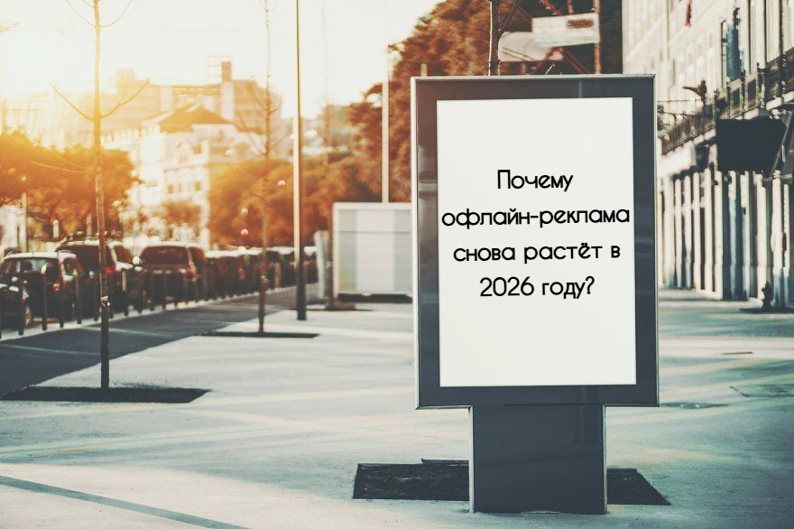 Почему офлайн-реклама снова растёт в 2026 году?